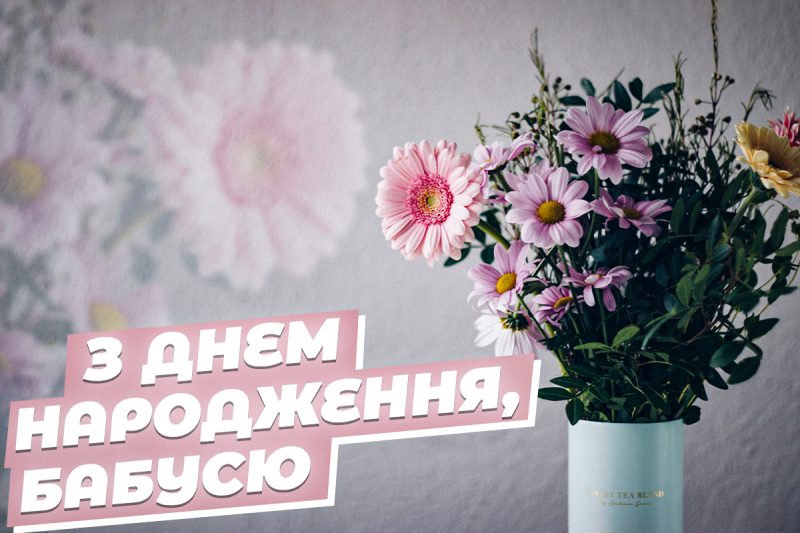 Поздравления с днем рождения для бабушки