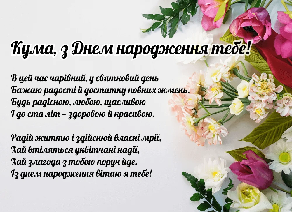 поздравление с днем рождения куме