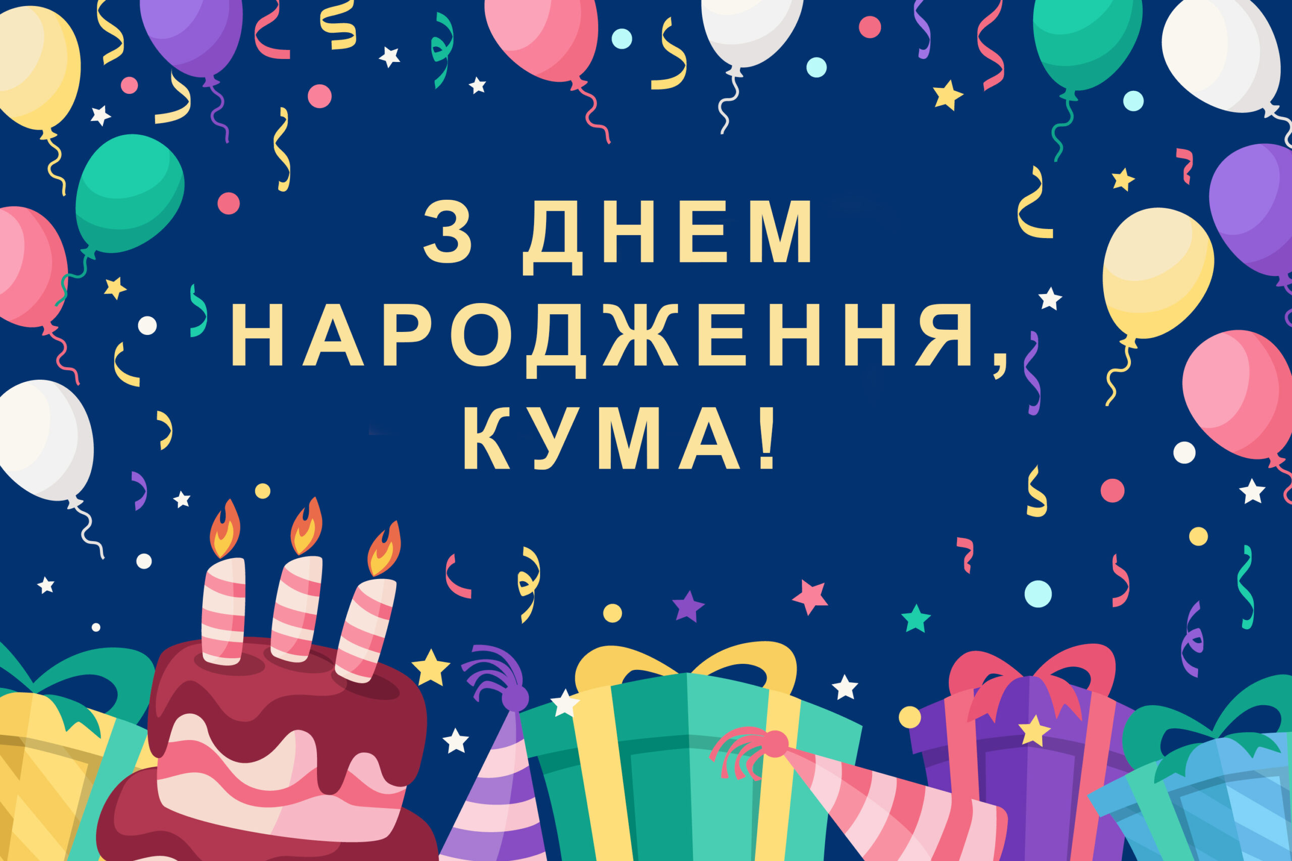 необычное поздравление с днем рождения куме