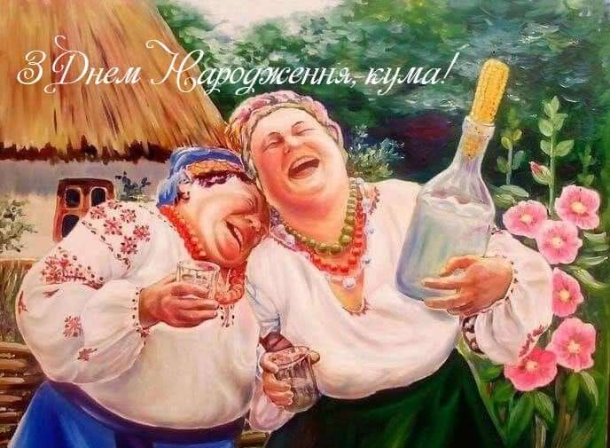 смешные поздравление куме