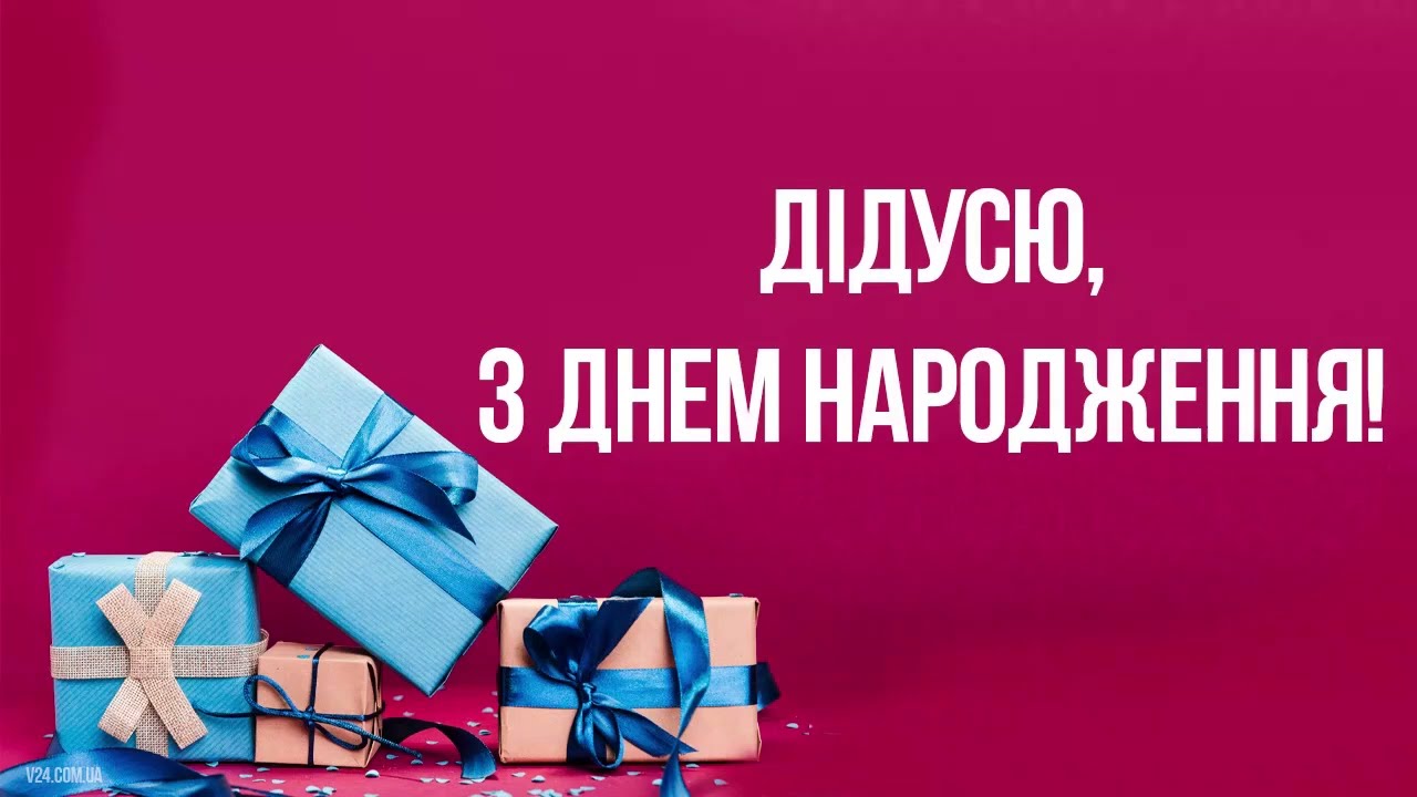 Поздравления с днем рождения дедушки