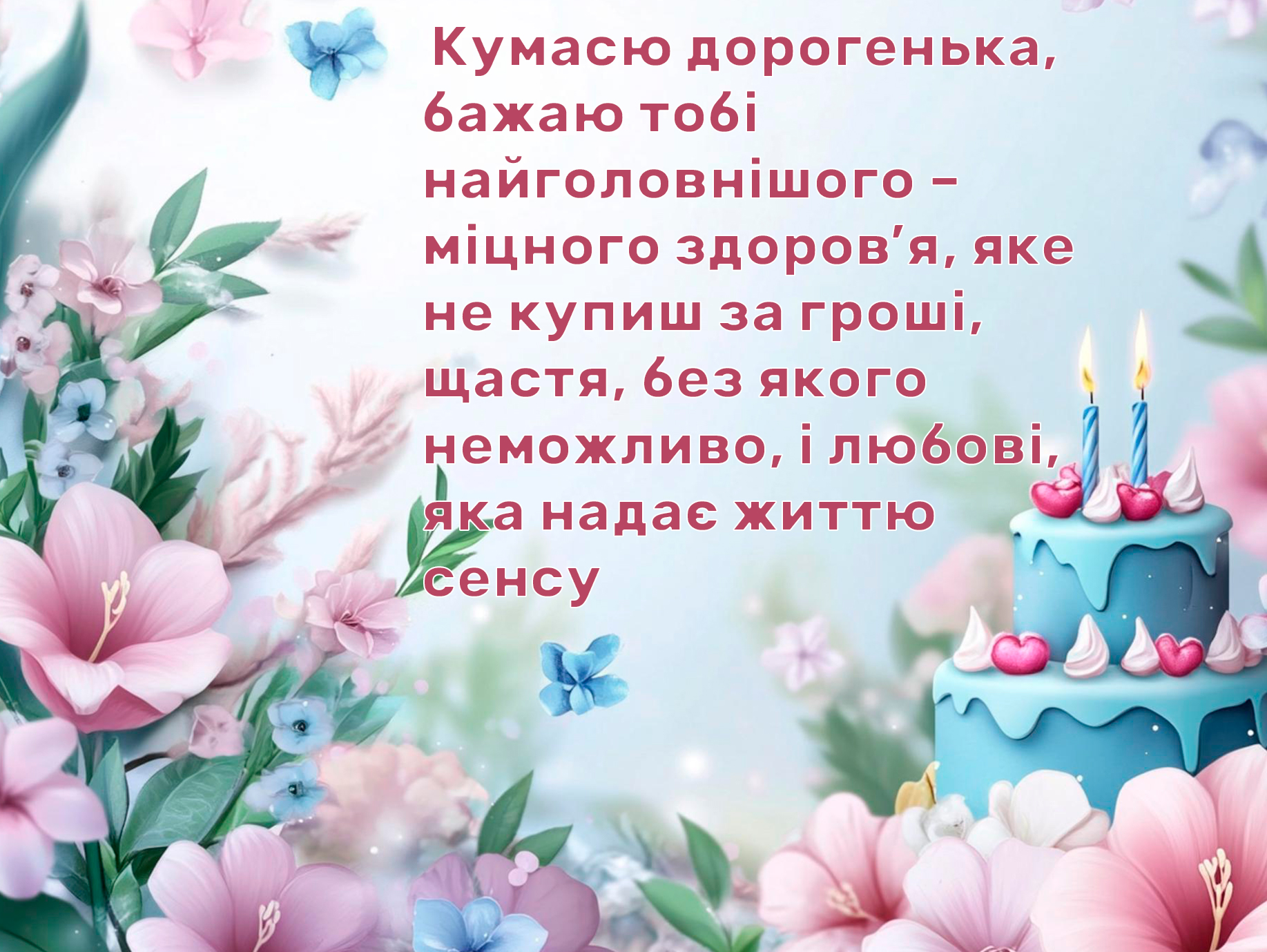 поздравления с днём рождения куме