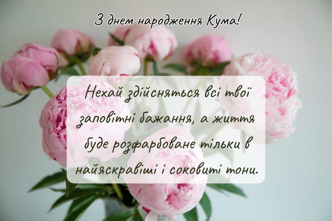 дорогой куме с днём рождения