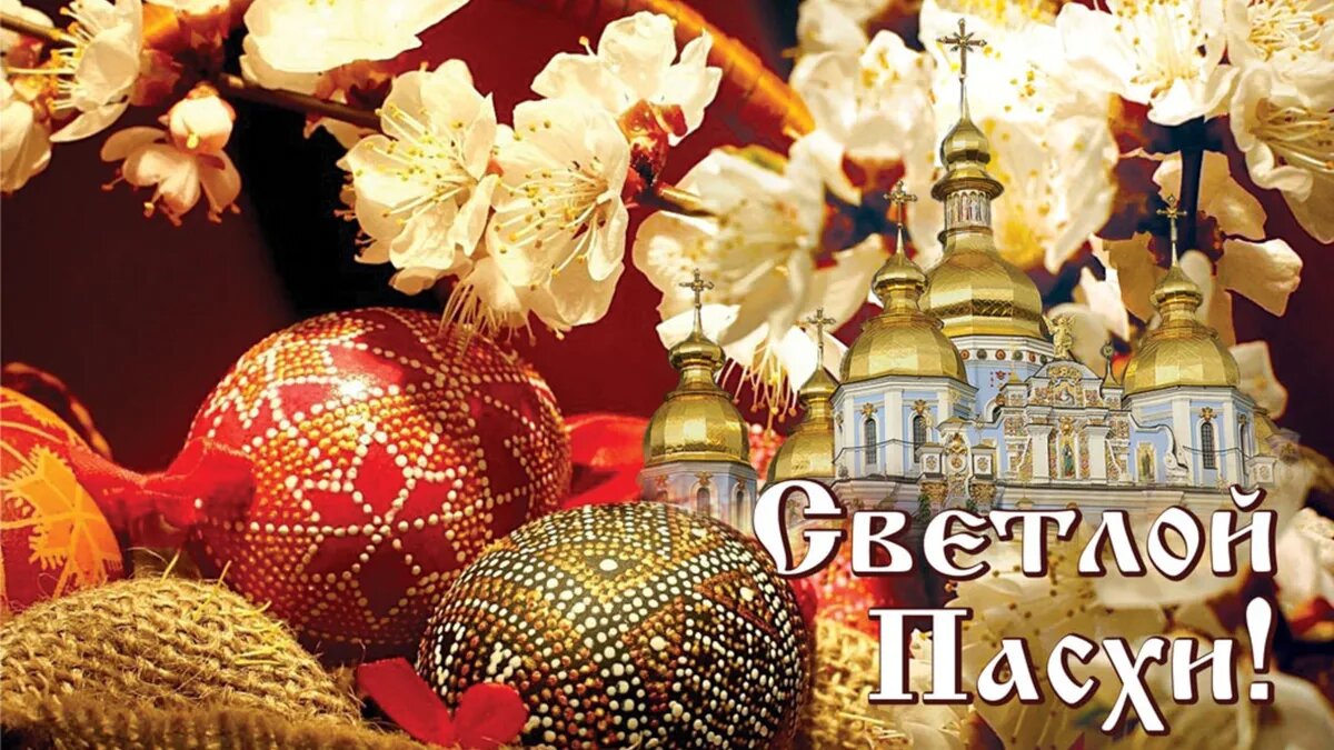 православные поздравления с пасхой
