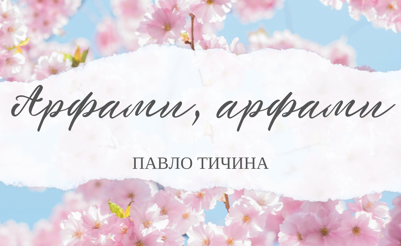 арфами арфами